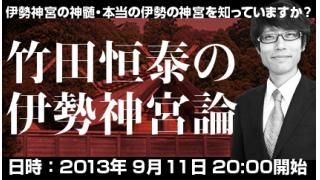 ＜CH特番：本当の伊勢神宮を知っていますか？＞竹田恒泰ブロマガ第30号