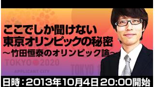 ＜CH特番：ここでしか聞けない東京オリンピックの秘密＞竹田恒泰ブロマガ第33号