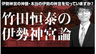 ＜特番動画「竹田恒泰の伊勢の神宮論」公開しました＞竹田恒泰ブロマガ第34号