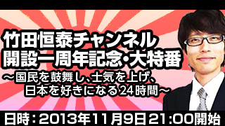 ＜竹田恒泰チャンネル開設一周年記念・24時間大特番！＞｜竹田恒泰ブロマガお知らせ号