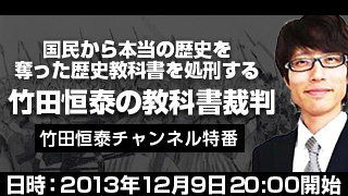 ＜国民から本当の歴史を奪った歴史教科書を処刑する！～竹田恒泰の教科書裁判～＞｜竹田恒泰ブロマガお知らせ号