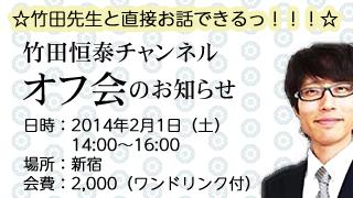 竹田恒泰チャンネルオフ会（2014/2/1開催）お申込み殺到ちゅう！｜竹田恒泰ブロマガ