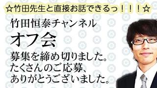 竹田恒泰チャンネルオフ会（2014/2/1開催）締めきりました！｜竹田恒泰ブロマガ