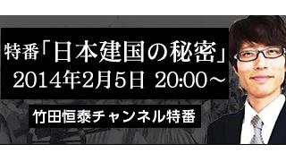 特番：竹田恒泰の「日本建国の秘密」のお知らせ｜竹田恒泰ブロマガ