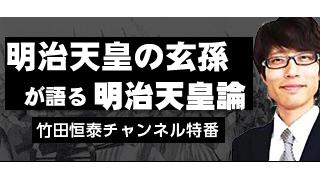 CH特番：竹田恒泰の「明治天皇論」3月8日（土）20：00～お見逃しなく！｜竹田恒泰ブロマガ