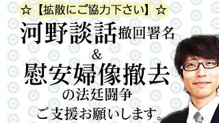 【拡散希望】河野談話撤回署名＆慰安婦像撤去裁判にご協力お願いします。｜竹田恒泰ブロマガ
