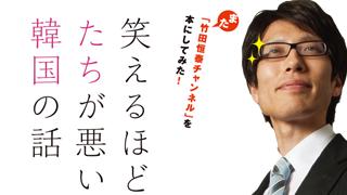 特番「笑えるほどたちが悪い韓国の話」本日「21時」より生放送！｜竹田恒泰ブロマガ