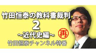【再放送】特番：竹田恒泰の教科書裁判２ ～近代史編～|竹田恒泰ブロマガ