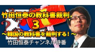特番：竹田恒泰の教科書裁判3 ～韓国の教科書を裁判する！～|竹田恒泰ブロマガ