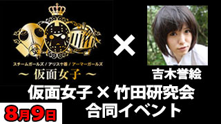 仮面女子×竹田研究会・合同ライブ（会員様向け無料招待枠）