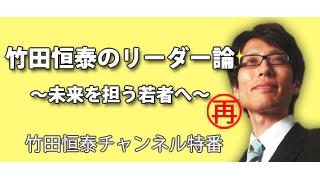 【再放送】特番：竹田恒泰のリーダー論 ～未来を担う若者へ～|竹田恒泰ブロマガ