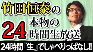 いよいよ今夜２１時～「竹田恒泰の本物の２４時間放送」が始まります！|竹田恒泰ブロマガ