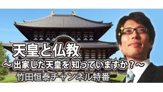 特番：天皇と仏教 ～出家した天皇がいたことを知っていますか？～|竹田恒泰ブロマガ