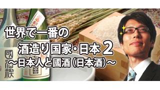 特番：世界で一番の酒造り国家・日本２ ～日本人と國酒（日本酒）～|竹田恒泰ブロマガ