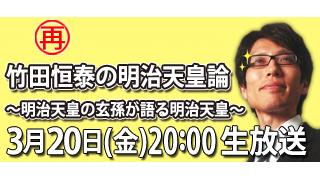 【再放送】特番：竹田恒泰の明治天皇論 ～明治天皇の玄孫が語る明治天皇～|竹田恒泰ブロマガ