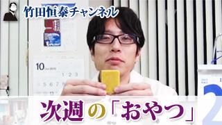 「竹田恒泰チャンネル」次週（１／７）新年初放送の『おやつ』は！｜竹田恒泰ブロマガ