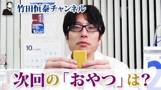 特番「竹田恒泰の幕末・孝明天皇論２」１２/４生放送の『おやつ』は？｜竹田恒泰ブロマガ
