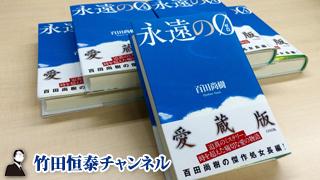 百田尚樹×竹田恒泰スペシャル対談!!より『永遠の０』サイン本。発送しました｜竹田恒泰ブロマガ