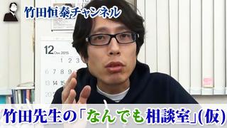 竹田先生のなんでも相談室（仮）｜竹田恒泰ブロマガ