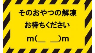 ＜緊急＞今週（３／３０）のおやつ解凍はちょっと待って！｜竹田恒泰ブロマガ