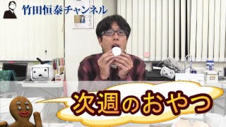 「竹田恒泰チャンネル」次週（３／３）の『おやつ』決定！｜竹田恒泰ブロマガ