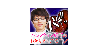 竹田恒泰より、バレンタイン終了のお知らせ　▼竹田恒泰ブロマガ特別号