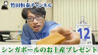 「竹田恒泰チャンネル」【シンガポールのお土産】会員限定プレゼントのご案内｜竹田恒泰ブロマガ