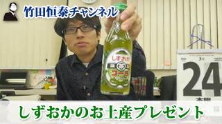 「竹田恒泰チャンネル」【しずおかのお土産】会員限定プレゼントのご案内｜竹田恒泰ブロマガ