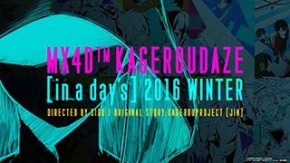 MX4D(TM)「カゲロウデイズ-in a day's-」のオフィシャルWEBが公開！
