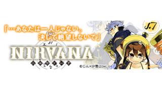月刊コミックジーン「NIRVANA」新連載スタート！