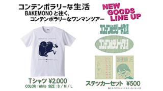 【新作グッズ情報】7/10(日)大阪LIVE SQUARE 2nd LINE公演から始まる、東名阪ワンマン『BAKEMONOと往く、コンテンポラリーなワンマンツアー』で販売する新作グッズを大公開!!