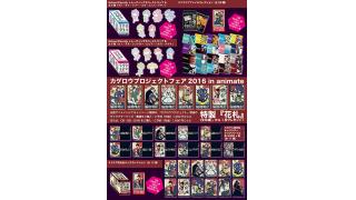 8/1(月)開催!! 『カゲロウプロジェクトフェア 2016 in animate』新商品ラインナップ！