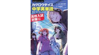 【書籍情報】シリーズ累計20万部を記録しているKAGEROU PROJECT×学習参考書の最新版「カゲロウデイズで中学英単語が面白いほど覚えられる本[高校入試対策編]」が本日より販売開始!!