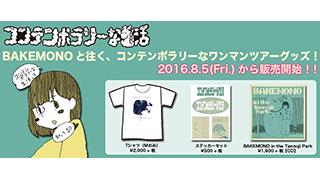 【HACHIMAKI SHOP情報】コンテンポラリーな生活『BAKEMONOと往く、コンテンポラリーなワンマンツアー』グッズの取扱い販売スタート!!