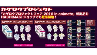 「カゲロウプロジェクトフェア 2016 in animate」新商品をHACHIMAKIショップでも販売開始！