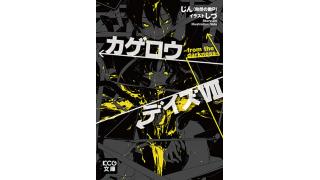 【小説最新情報】最新刊発売まで約2週間!!「カゲロウデイズⅦ –from the darkness-」特設サイト&ティザー映像公開!!