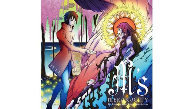 【じん 音楽配信情報】8/31(水)各配信サイトにて「MEKAKUCITY M’s 1」&「MEKAKUCITY M’s 2」全76楽曲の配信開始!!