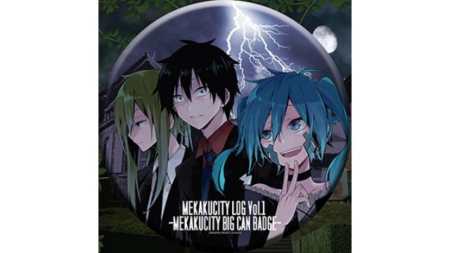 【カゲロウプロジェクト 新作グッズ情報】10/7(金)アニメイト先行『MEKAKUCITY LOG Vol.1 ～MEKAKUCITY PUZZLE～』, 『MEKAKUCITY LOG Vol.1 ～MEKAKUCITY BIG CAN BADGE～』の発売が決定!!