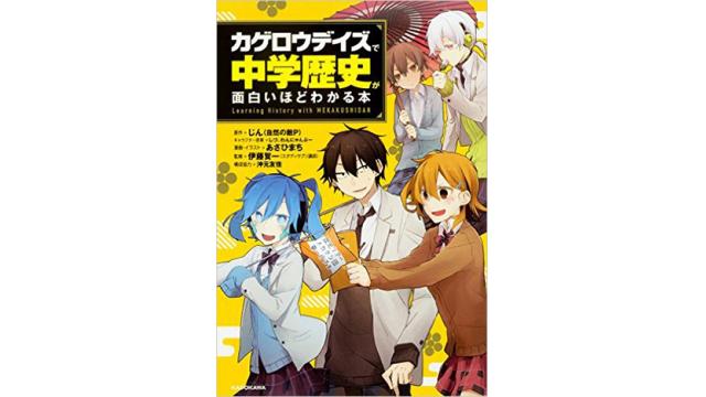 【書籍情報】学習参考書3ヶ月連続シリーズ最後となる、第3弾「カゲロウデイズで中学歴史が面白いほど覚えられる本」が明日9/15(木)各書店にて販売開始!!