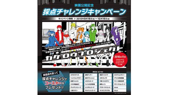 【カゲロウプロジェクト情報】本日9/16(金)より映画公開記念 カゲロウプロジェクト×全国カラオケチェーン『まねきねこ』とのコラボキャンペーン第1弾がスタート!!