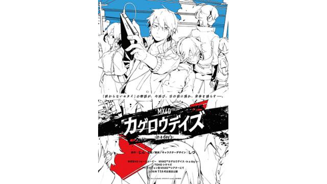 ＭＸ４Ｄ™『カゲロウデイズ-in a day’s-』 ＭＸ４Ｄ™版予告編・キービジュアル公開