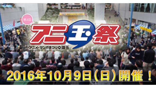 【HACHIMAKI出店情報】10/9(日)アニ玉祭 / 11/5～6(土・日)AGF2016に1st PLACE Official Shop HACHIMAKIの出店が決定!!