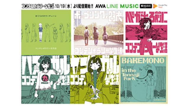 【コンテンポラリーな生活/石風呂音楽配信 情報】10/19(水)より、コンテンポラリーな生活、石風呂の定額制音楽配信サービスでの楽曲配信が開始!!