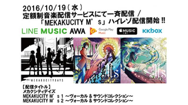 【じん音楽配信 情報】来週10/19(水)より、じんの定額制音楽配信サービスでの楽曲配信が開始!!さらに「MEKAKUCITY M’s 1 & 2」のハイレゾ配信も同日スタート!!