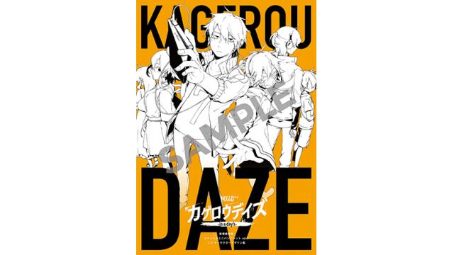 【映画情報】11/4(金)公開MX4D™『カゲロウデイズ-in a day’s-』の来場者特典情報第一弾公開!!