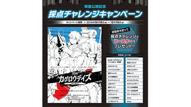 【カゲロウプロジェクトキャンペーン情報】今週10/21(金)より映画公開記念 カゲロウプロジェクト×全国カラオケチェーン『まねきねこ』とのコラボキャンペーン第2弾がスタート!!