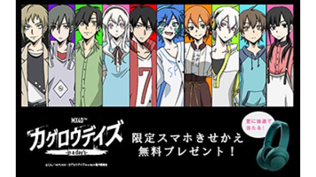 MX4D™「カゲロウデイズ - in a day’s -」公開記念！限定スマホきせかえ無料プレゼント！