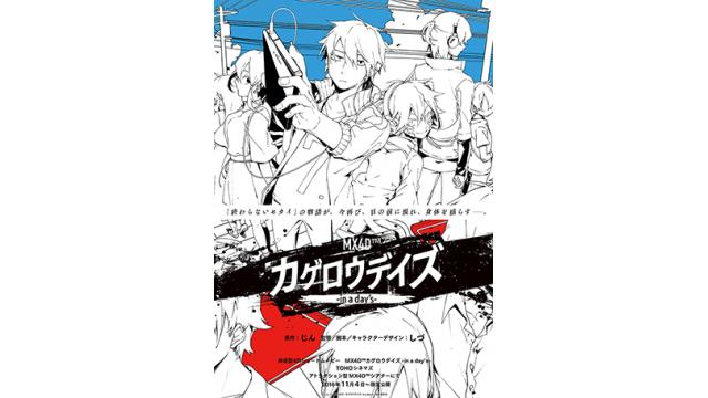 MX4D™「カゲロウデイズ - in a day’s -」ミニシアターランキング２位！