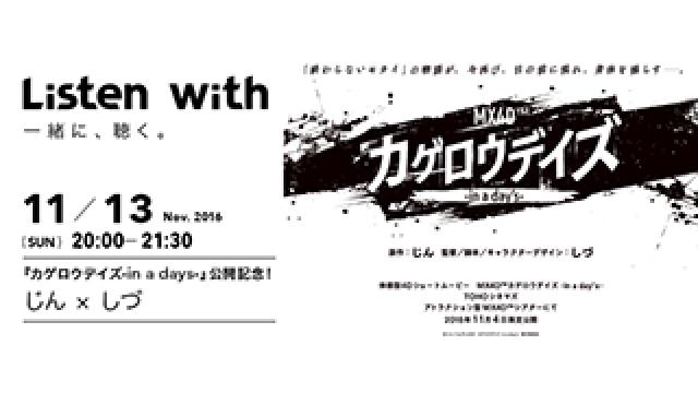 【11/13開催】Listen withにじん・しづが参加決定！