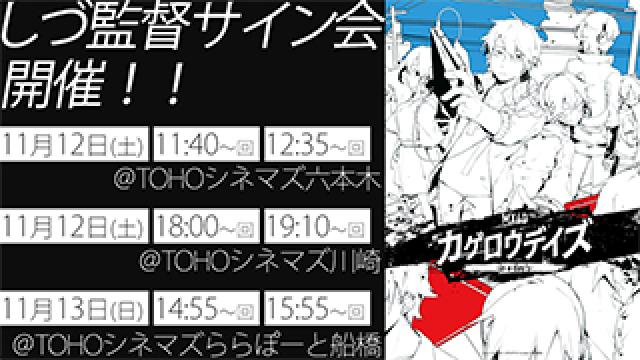 【MX4Dカゲロウデイズ-in a day’s-】しづ監督サイン開催決定！